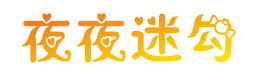 夜夜迷勾
